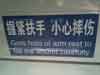 2009 China - This is a sign I saw in China last year. Amazing   translation.... NOT  
.
